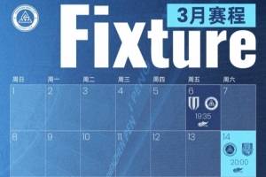 深圳新鹏城2026赛季首个比赛月赛程出炉🔥